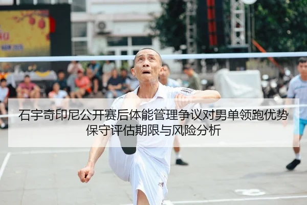 shi-yu-qi-yin-ni-gong-kai-sai-hou-ti-neng-guan-li-zheng-yi-dui-nan-dan-ling-pao-you-shi-bao-shou-ping-gu-qi-xian-yu-1-527.jpg