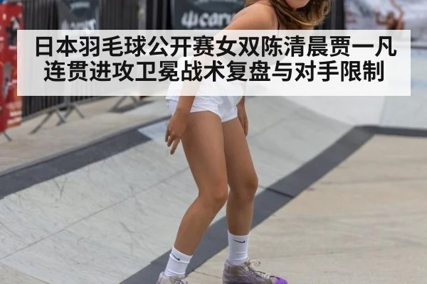 日本羽毛球公开赛女双陈清晨贾一凡连贯进攻卫冕战术复盘与对手限制 | kaiyun