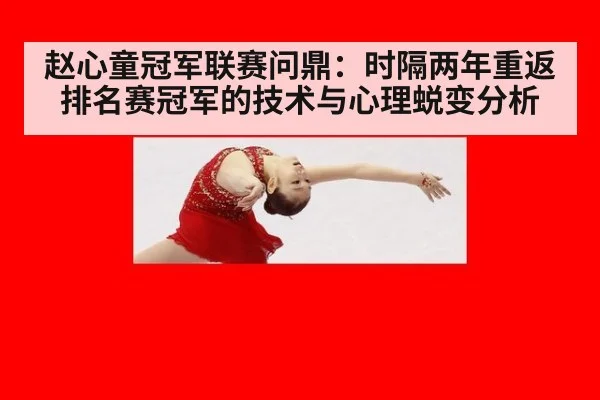 赵心童冠军联赛问鼎:时隔两年重返排名赛冠军的技术与心理蜕变分析