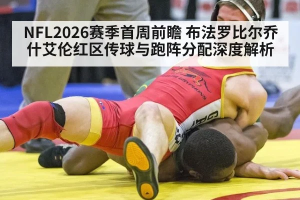 NFL2026赛季首周前瞻 布法罗比尔乔什艾伦红区传球与跑阵分配深度解析（kaiyun）