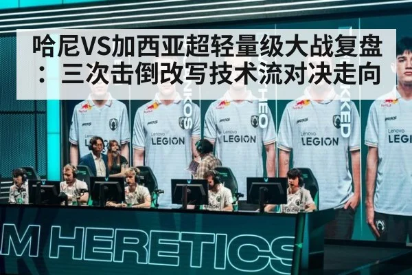 哈尼VS加西亚超轻量级大战复盘:三次击倒改写技术流对决走向