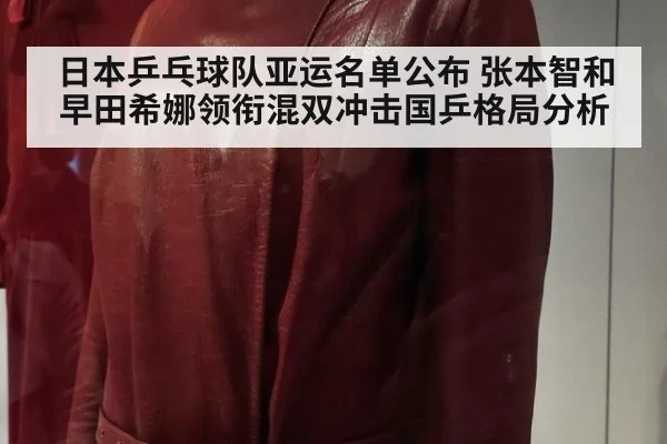 日本乒乓球队亚运名单公布 张本智和早田希娜领衔混双冲击国乒格局分析