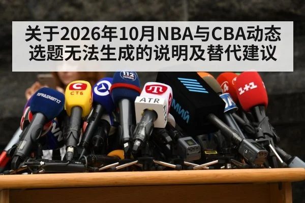 关于2026年10月NBA与CBA动态选题无法生成的说明及替代建议